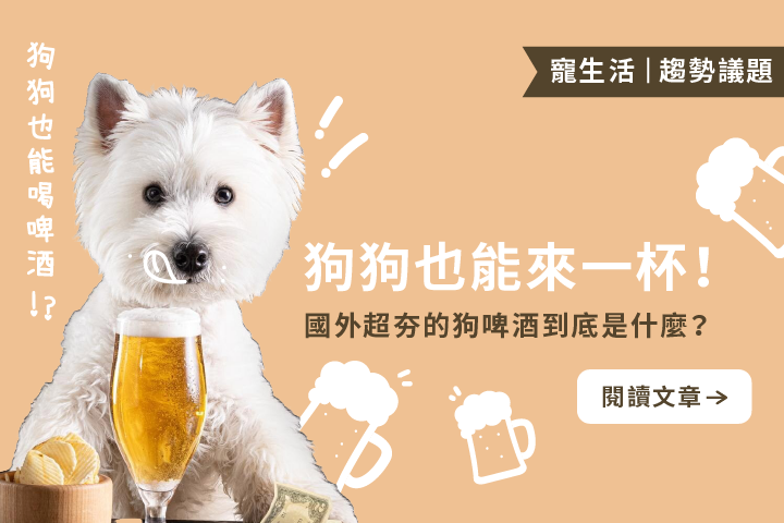 狗狗也能來一杯！｜國外超夯的狗啤酒到底是什麼？