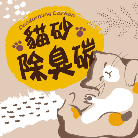 中宇貓砂除臭碳 