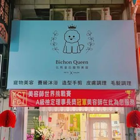 比熊皇后寵物美容