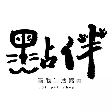 點伴寵物生活館
