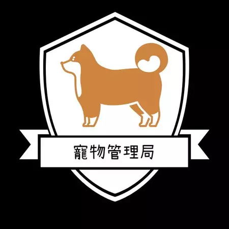 寵物管理局