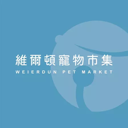 維爾頓寵物市集