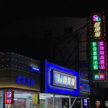 超現場寵物時尚精品