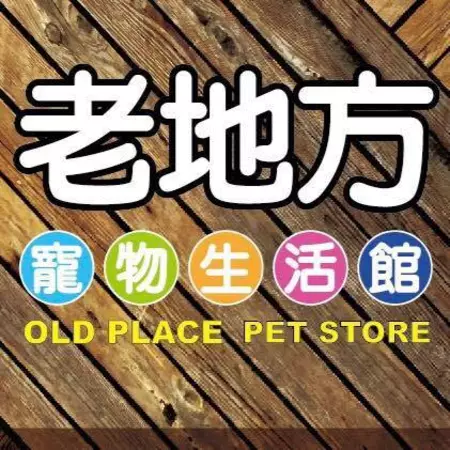 老地方寵物生活館(台南旗艦店)