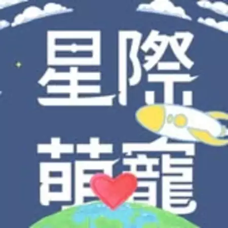 星際萌寵 精品寵物生活館 