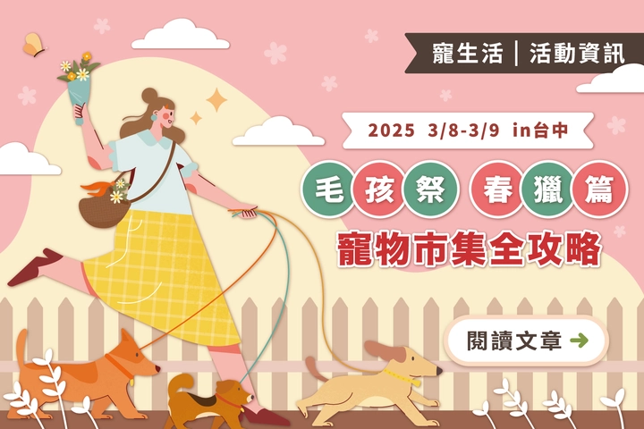 2025 台中「毛孩祭－春獵篇」寵物市集全攻略｜活動亮點與時間地點一覽