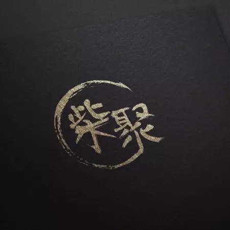 柴聚小吃