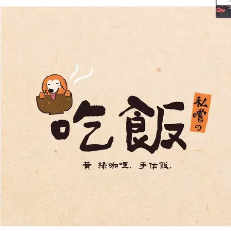 私嚐の吃飯