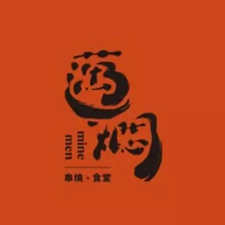 邁燜 Mine Men