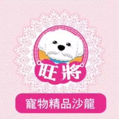 旺將寵物精品沙龍