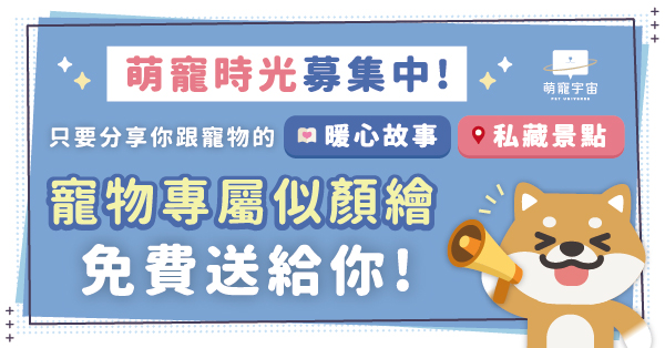 📌【長期徵集】萌寵時光募集中🕰