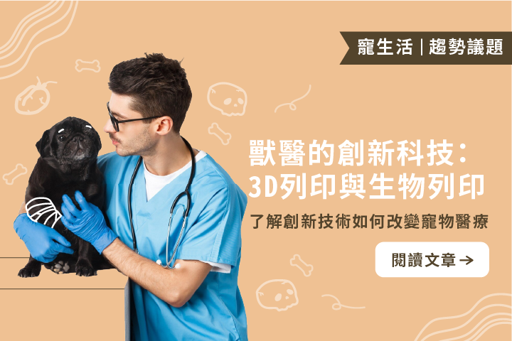 獸醫的創新科技｜3D列印與生物列印