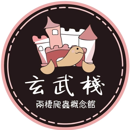 玄武棧兩棲爬蟲概念館