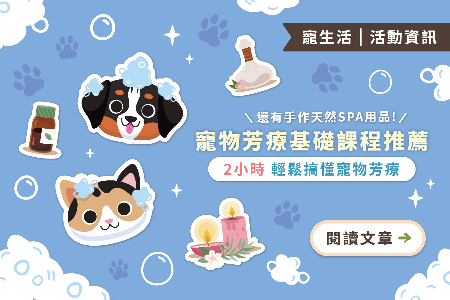 寵物芳療基礎課程推薦｜2小時輕鬆搞懂寵物芳療，還有手作天然SPA用品帶回家