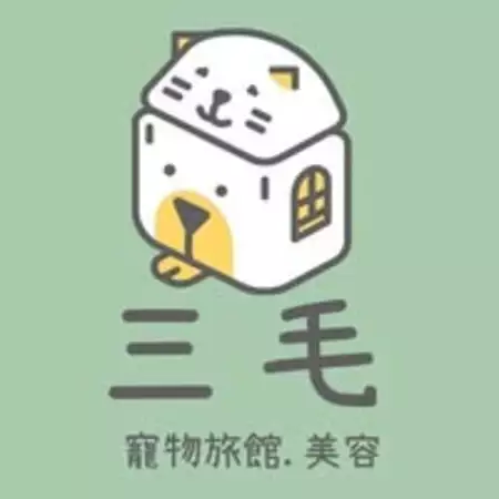 三毛寵物旅館