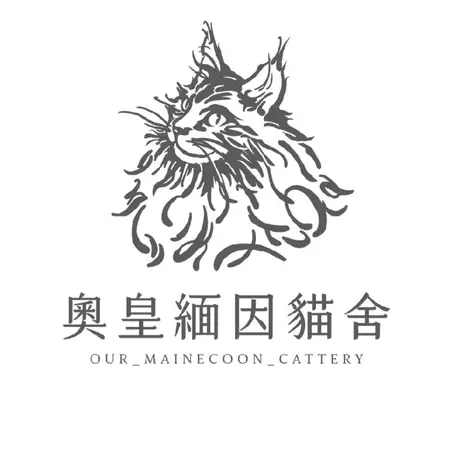 奧皇緬因貓舍