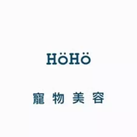 HoHo寵物美容