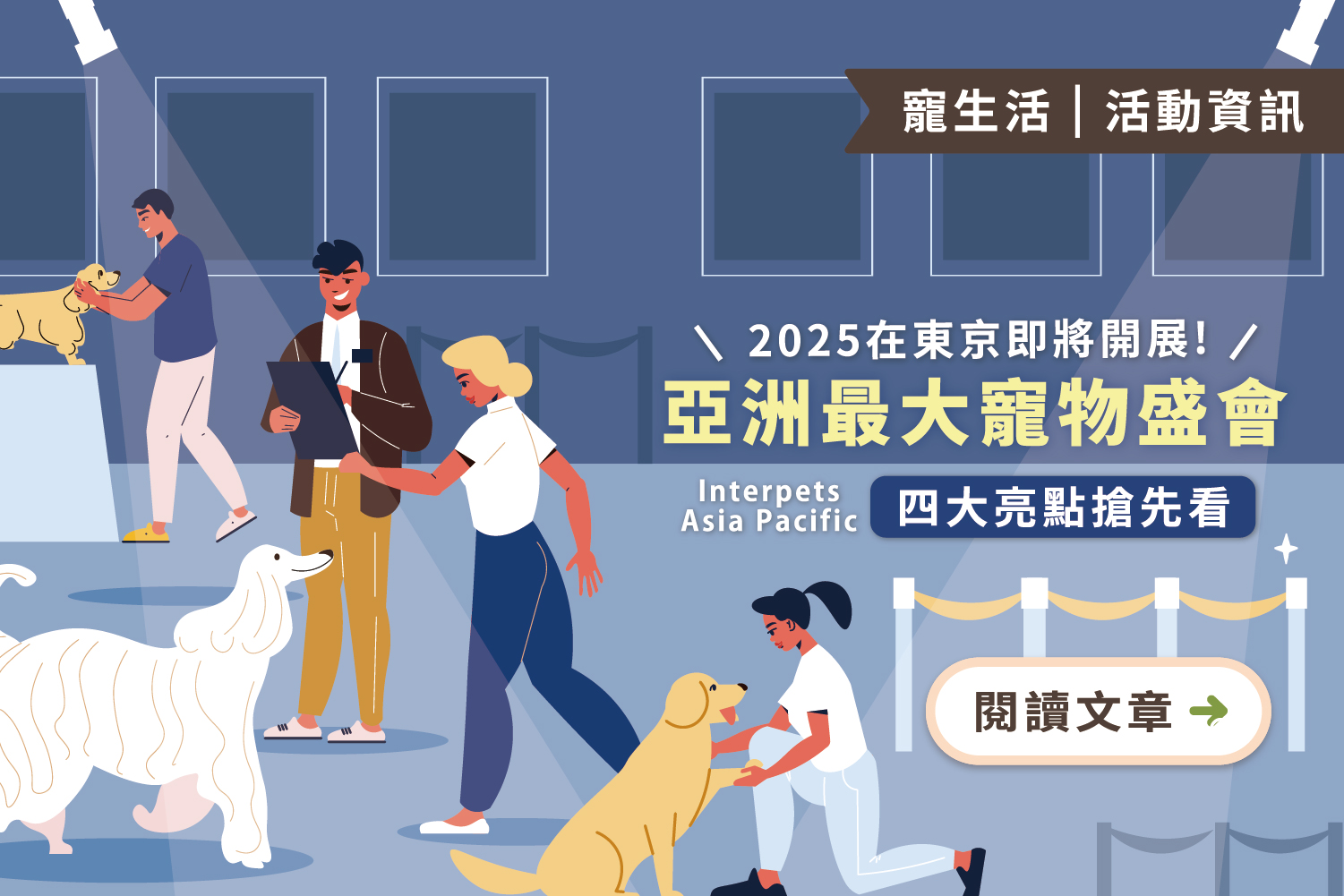 2025亞洲最大寵物盛會｜Interpets Asia Pacific 2025/4/3-4/6即將在東京開展，四大亮點搶先看！