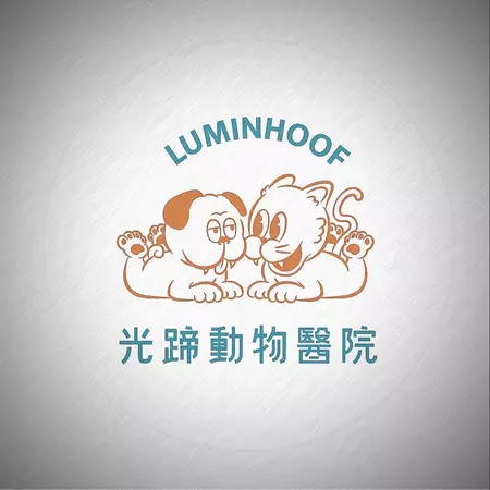 光蹄動物醫院