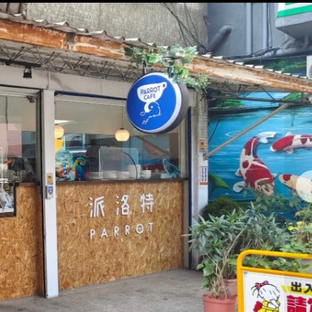 Parrot Coffee 派洛特咖啡