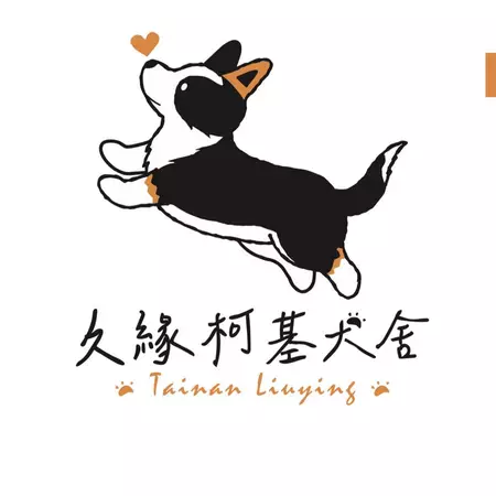 久緣柯基犬舍 