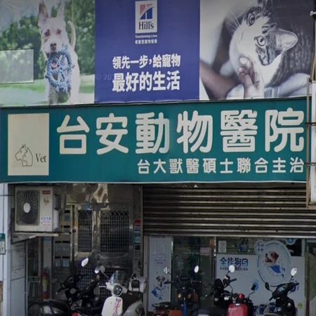 台安動物醫院 