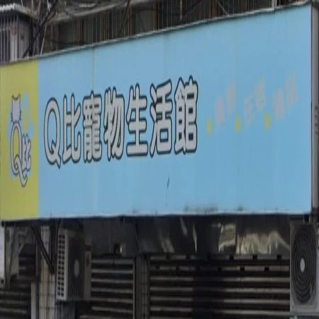 Q比寵物生活館