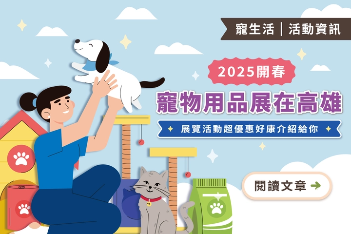 2025/4/11-4/14｜開春寵物用品展在高雄
