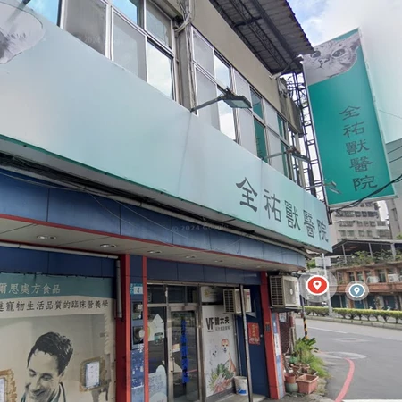 全祐獸醫院 