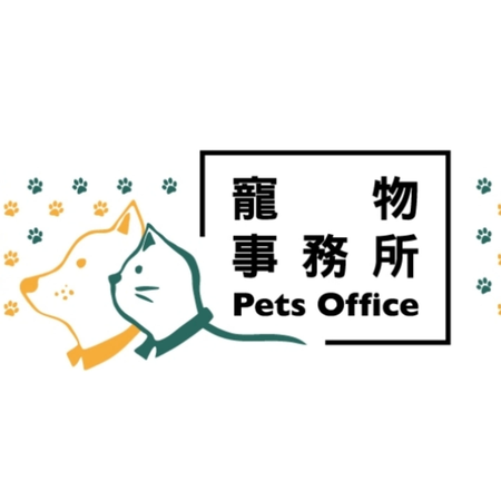 寵物事務所