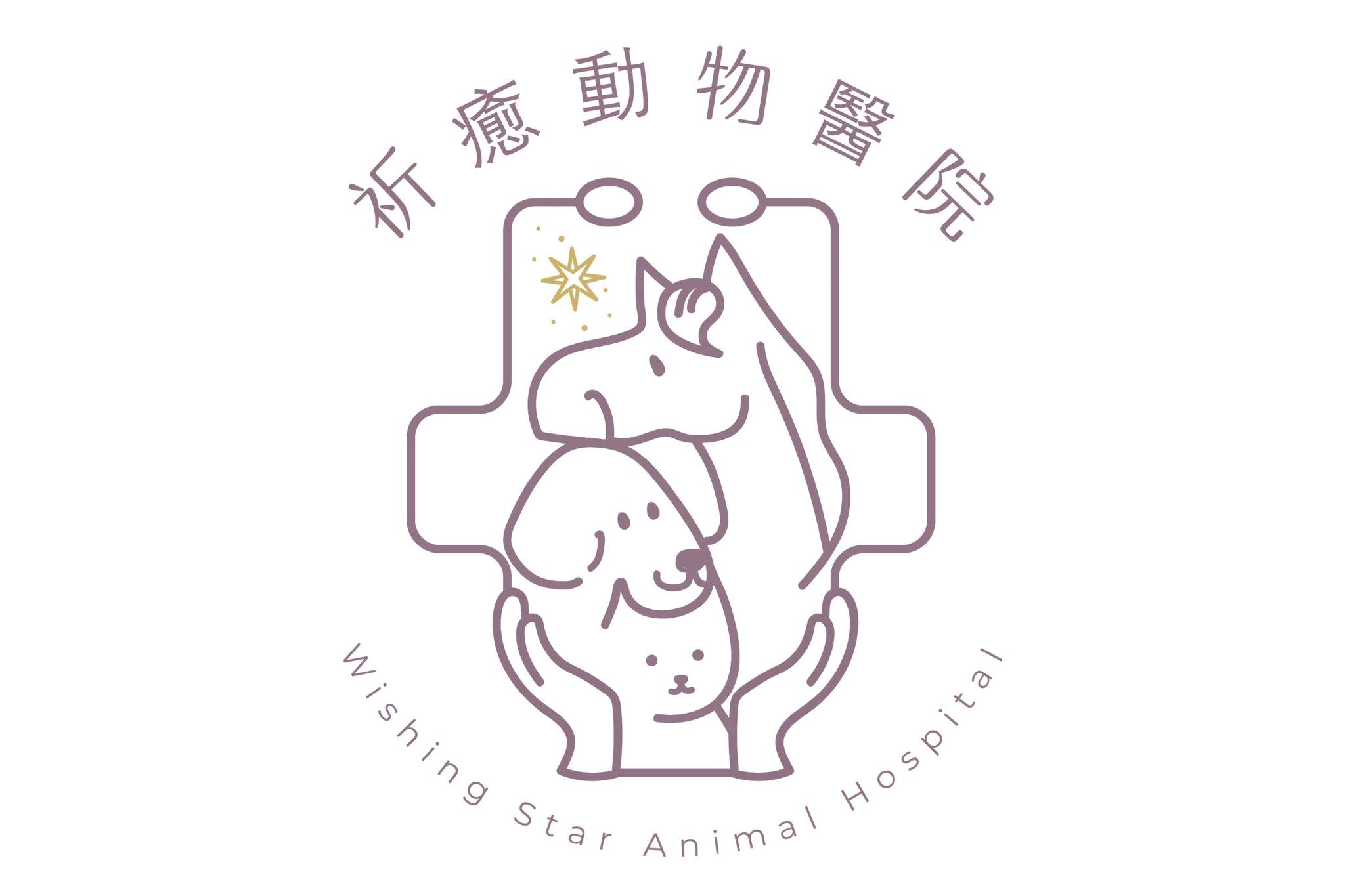 祈癒動物醫院