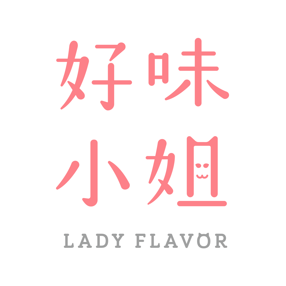 好味小姐