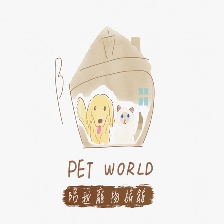 陪我Pet World寵物旅館