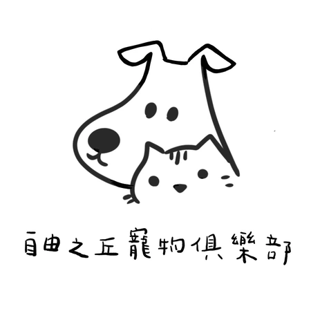 自由之丘寵物俱樂部