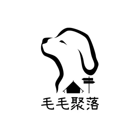 毛毛聚落寵物美容旅館