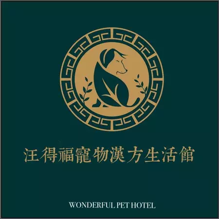 Wonderful Pets 汪得福寵物漢方生活館