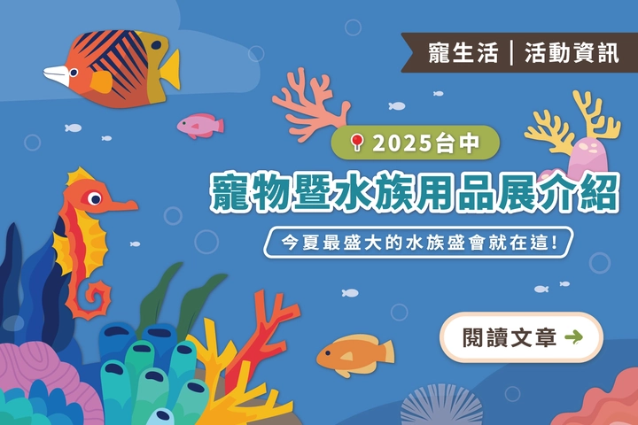 2025/5/16~5/19｜台中寵物暨水族用品展介紹 ! 