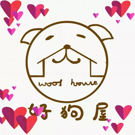 好狗屋專業寵物美容