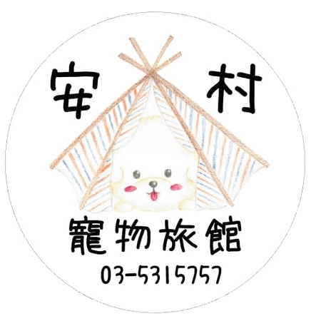 安村寵物旅館