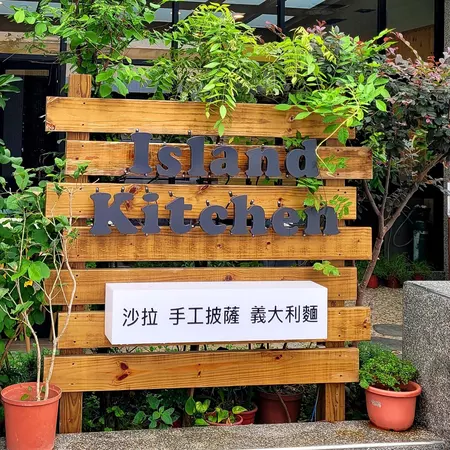 小島廚房 Island Kitchen
