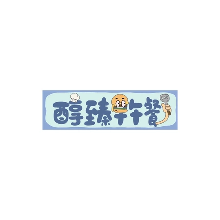 醇臻早午餐