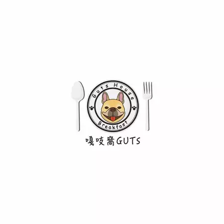 嘎吱窩早餐Guts House