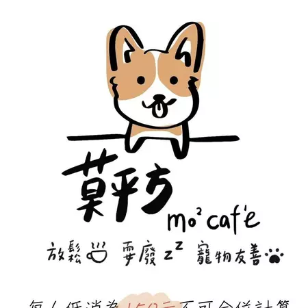 莫平方寵物咖啡 mo² caf'e