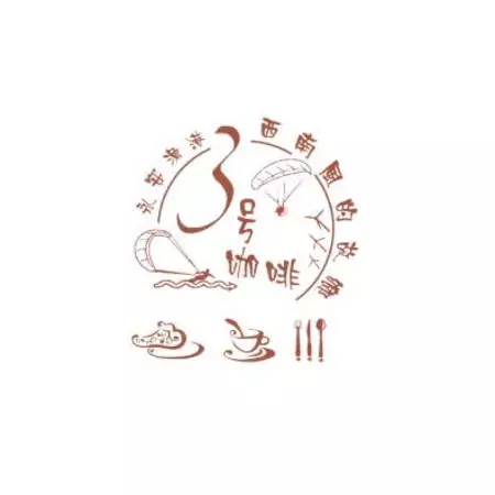 3號咖啡 No.3 Cafe