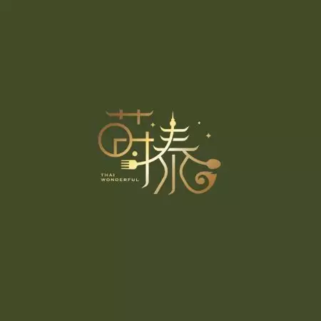 Thai wonderful 蒔泰