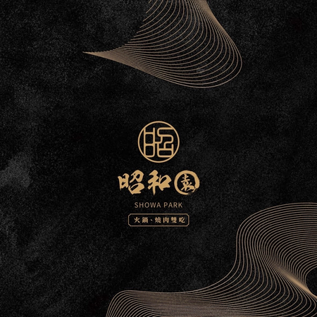 一燒十味昭和園-鶯歌創始店 