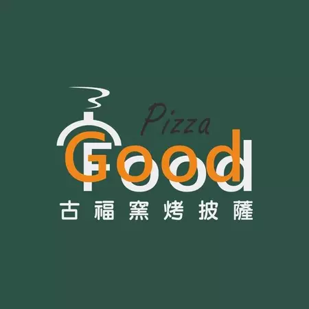 古福Good Food窯烤披薩/義式披薩/景觀餐廳