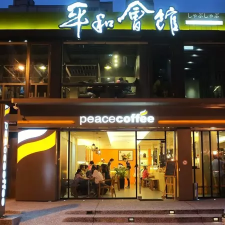 平和會館 & Peace Coffee