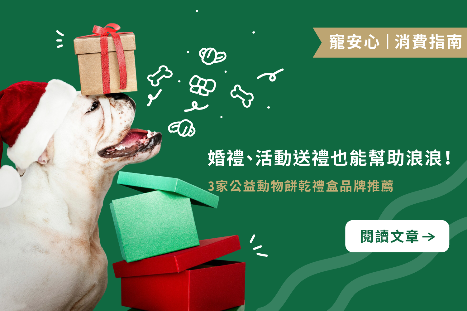 婚禮、活動送禮也能幫助浪浪｜3家公益動物餅乾禮盒品牌推薦
