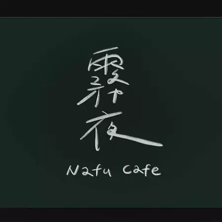 霧夜Nafu cafe